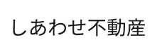 株式会社 しあわせ不動産